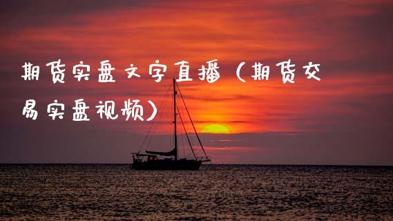 期货实盘文字直播（期货交易实盘） (https://www.njaxzs.com/) 期货直播间 第1张