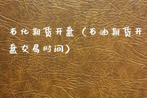 石化期货（石油期货交易时间） (https://www.njaxzs.com/) 期货直播间 第1张