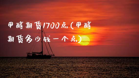 甲醇期货1700点(甲醇期货多少钱一个点) (https://www.njaxzs.com/) 期货直播间 第1张