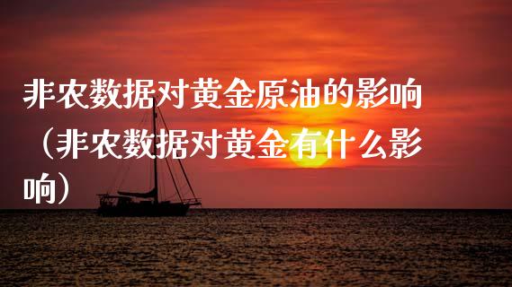 非农数据对黄金原油的影响（非农数据对黄金有什么影响） (https://www.njaxzs.com/) 期货行情 第1张