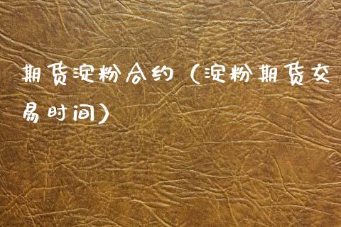 期货淀粉合约（淀粉期货交易时间） (https://www.njaxzs.com/) 期货直播间 第1张