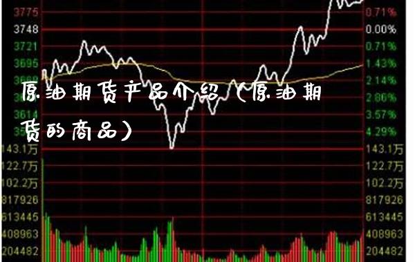 原油期货产品介绍（原油期货的商品） (https://www.njaxzs.com/) 期货行情 第1张