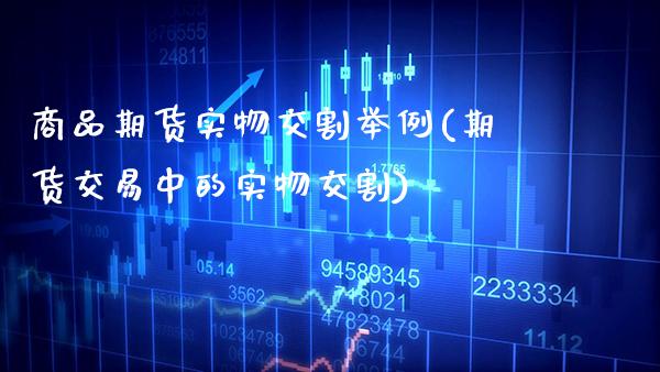 商品期货实物交割举例(期货交易中的实物交割) (https://www.njaxzs.com/) 黄金期货 第1张