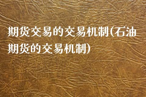 期货交易的交易机制(石油期货的交易机制) (https://www.njaxzs.com/) 期货直播间 第1张