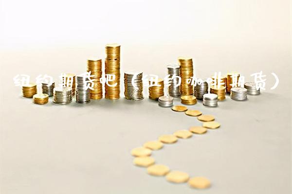 纽约期货吧（纽约咖啡期货） (https://www.njaxzs.com/) 期货直播间 第1张