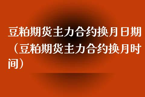 豆粕期货主力合约换月日期（豆粕期货主力合约换月时间） (https://www.njaxzs.com/) 黄金期货 第1张