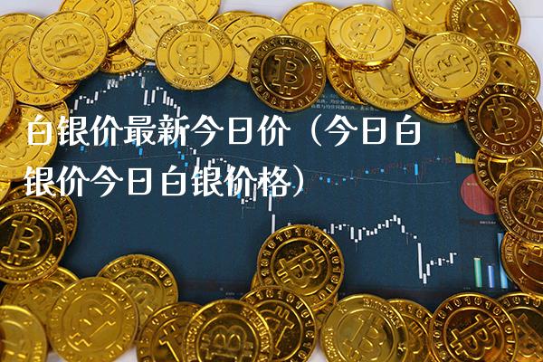 白银价最新今日价（今日白银价今日白银） (https://www.njaxzs.com/) 期货行情 第1张