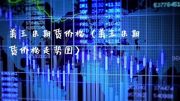 美玉米期货（美玉米期货走势图） (https://www.njaxzs.com/) 内盘期货 第1张