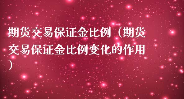 期货交易保证金比例（期货交易保证金比例变化的作用） (https://www.njaxzs.com/) 期货直播间 第1张