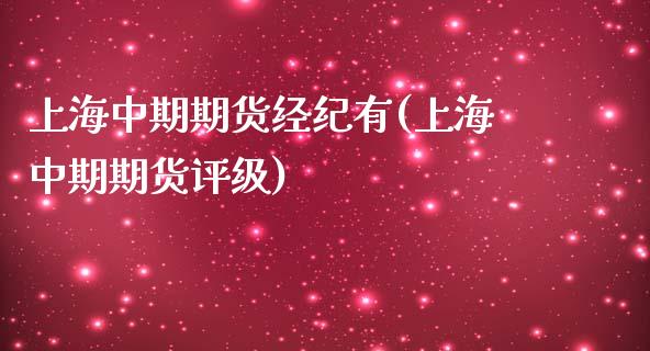 上海中期期货经纪有(上海中期期货评级) (https://www.njaxzs.com/) 期货投资 第1张