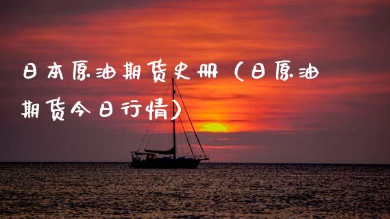日本原油期货史册（日原油期货今日行情） (https://www.njaxzs.com/) 期货直播间 第1张