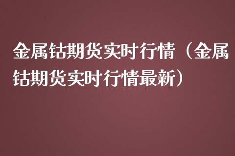 金属钴期货实时行情（金属钴期货实时行情最新） (https://www.njaxzs.com/) 原油期货 第1张