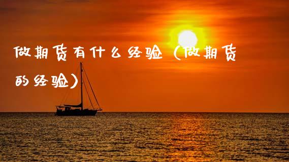 做期货有什么经验（做期货的经验） (https://www.njaxzs.com/) 期货直播间 第1张