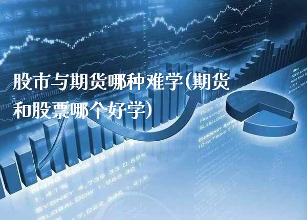 股市与期货哪种难学(期货和股票哪个好学) (https://www.njaxzs.com/) 期货直播间 第1张