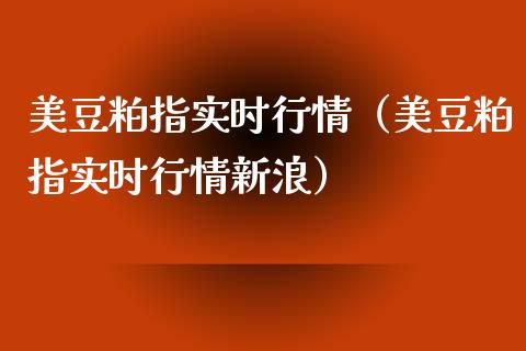 美豆粕指实时行情（美豆粕指实时行情新浪） (https://www.njaxzs.com/) 黄金期货 第1张
