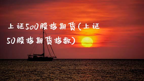 上证5o0股指期货(上证50股指期货指数) (https://www.njaxzs.com/) 期货直播间 第1张