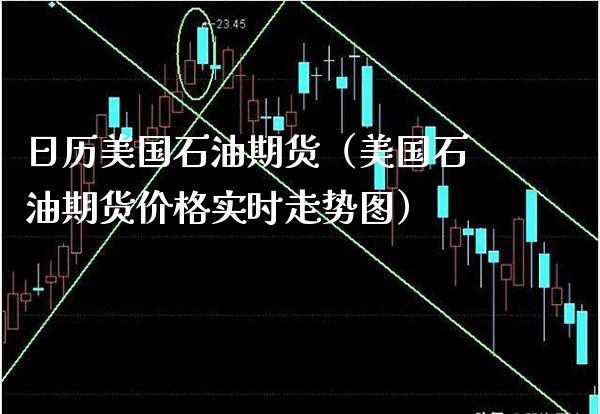 日历美国石油期货（美国石油期货实时走势图） (https://www.njaxzs.com/) 期货直播间 第1张
