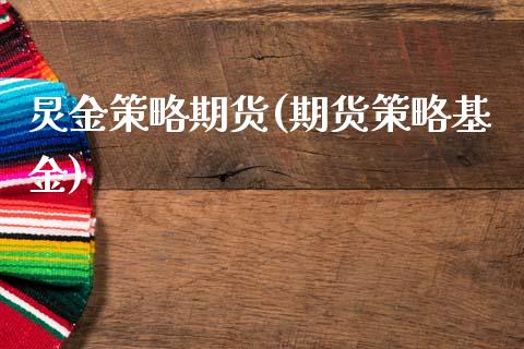 炅金策略期货(期货策略基金) (https://www.njaxzs.com/) 期货直播间 第1张