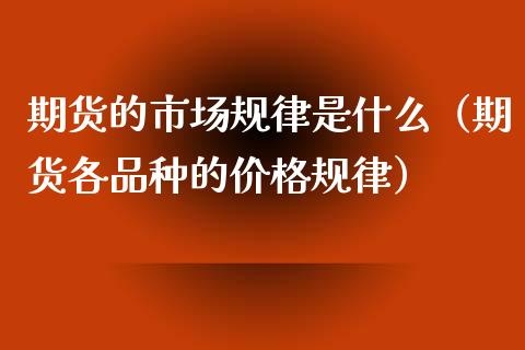 期货的市场规律是什么（期货各品种的规律） (https://www.njaxzs.com/) 期货直播间 第1张