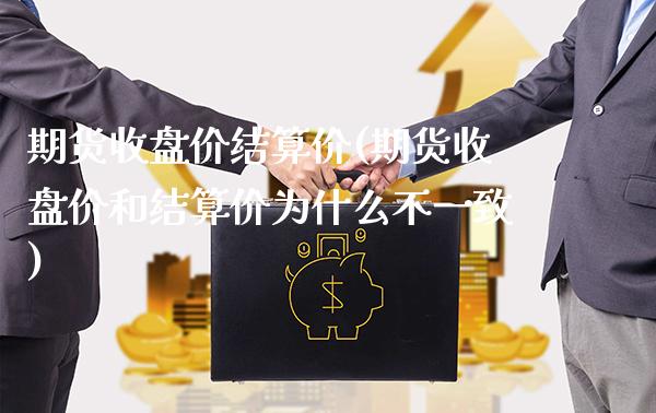期货收盘价结算价(期货收盘价和结算价为什么不一致) (https://www.njaxzs.com/) 期货开户 第1张