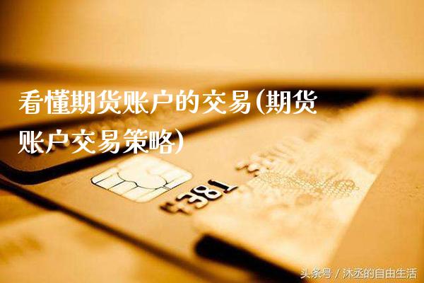 看懂期货账户的交易(期货账户交易策略) (https://www.njaxzs.com/) 期货投资 第1张