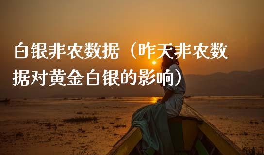 白银非农数据（昨天非农数据对黄金白银的影响） (https://www.njaxzs.com/) 黄金期货 第1张