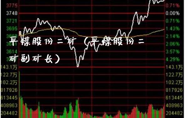 平煤股份二矿（平煤股份二矿副矿长） (https://www.njaxzs.com/) 期货直播间 第1张