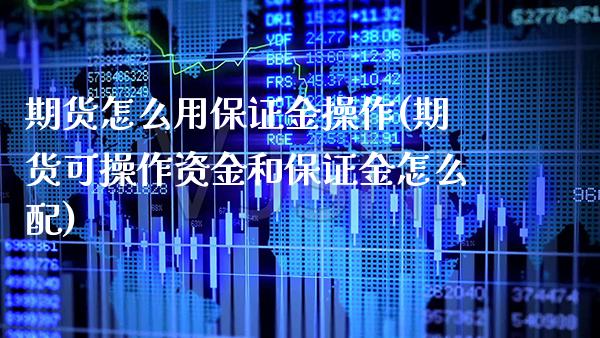 期货怎么用保证金操作(期货可操作资金和保证金怎么配) (https://www.njaxzs.com/) 黄金期货 第1张