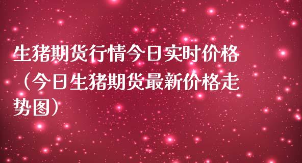 生猪期货行情今日实时（今日生猪期货最新走势图） (https://www.njaxzs.com/) 期货直播间 第1张