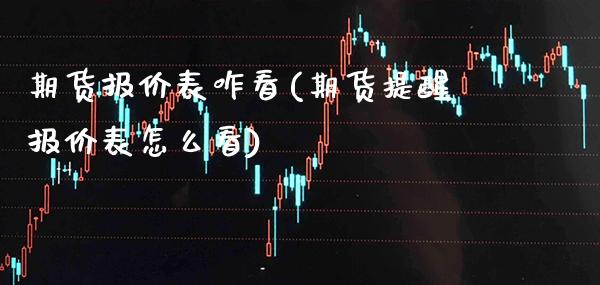 期货报价表咋看(期货提醒报价表怎么看) (https://www.njaxzs.com/) 黄金期货 第1张