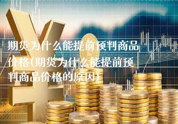 期货为什么能提前预判商品价格(期货为什么能提前预判商品价格的原因) 期货直播间 第1张-爱新财经 期货为什么能提前预判商品价格(期货为什么能提前预判商品价格的原因) (https://www.njaxzs.com/) 期货直播间 第1张