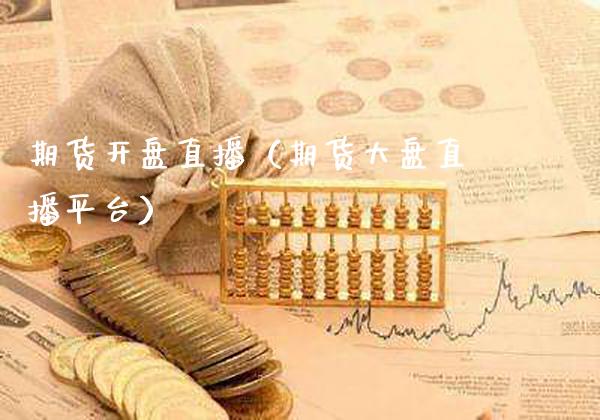 期货直播（期货大盘直播平台） (https://www.njaxzs.com/) 期货直播间 第1张