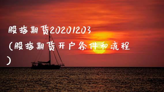 股指期货20201203(股指期货开户条件和流程) (https://www.njaxzs.com/) 内盘期货 第1张