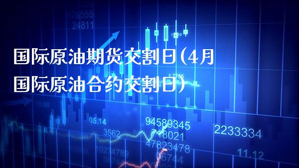 国际原油期货交割日(4月国际原油合约交割日) (https://www.njaxzs.com/) 黄金期货 第1张