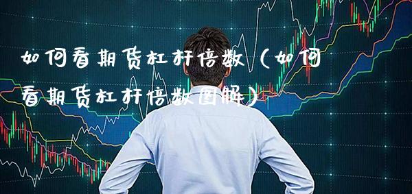 如何看期货杠杆倍数（如何看期货杠杆倍数图解） (https://www.njaxzs.com/) 期货直播间 第1张