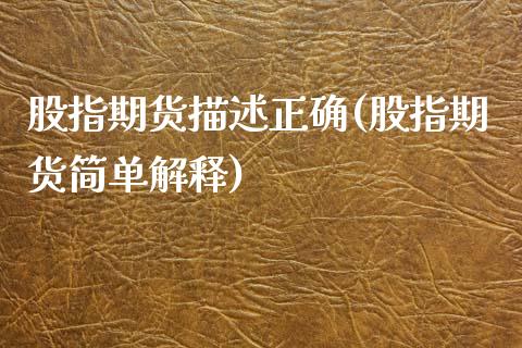 股指期货描述正确(股指期货简单解释) (https://www.njaxzs.com/) 期货直播间 第1张