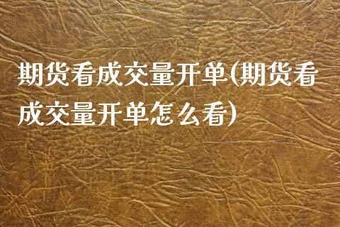 期货看成交量开单(期货看成交量开单怎么看) (https://www.njaxzs.com/) 期货行情 第1张
