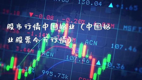 股市行情中国铝业（中国铝业股票今天行情） (https://www.njaxzs.com/) 黄金期货 第1张