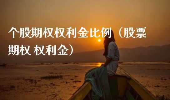 个股期权权利金比例（股票期权 权利金） (https://www.njaxzs.com/) 黄金期货 第1张