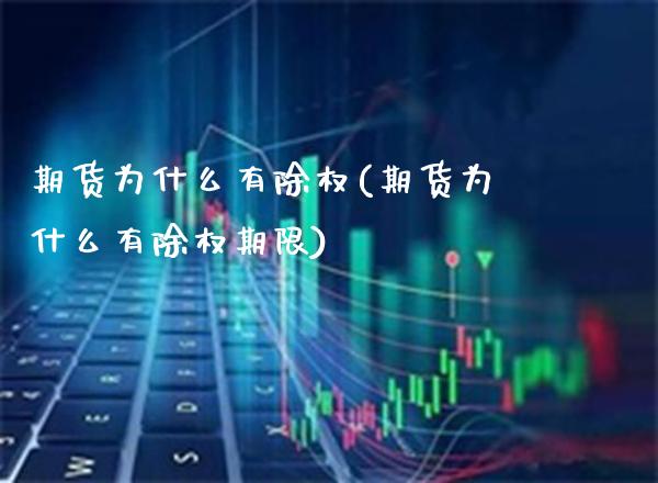 期货为什么有除权(期货为什么有除权期限) (https://www.njaxzs.com/) 期货投资 第1张