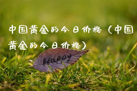 中国黄金的今日（中国黄金的今日） (https://www.njaxzs.com/) 期货直播间 第1张
