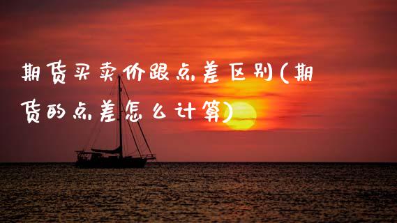 期货买卖价跟点差区别(期货的点差怎么计算) (https://www.njaxzs.com/) 期货行情 第1张