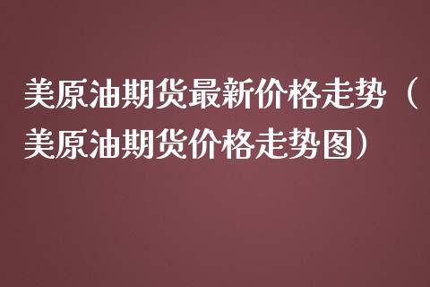 美原油期货最新走势（美原油期货走势图） (https://www.njaxzs.com/) 原油期货 第1张