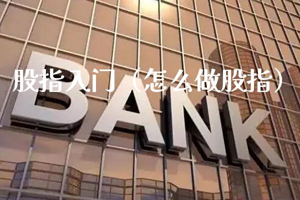 股指入门（怎么做股指） (https://www.njaxzs.com/) 内盘期货 第1张