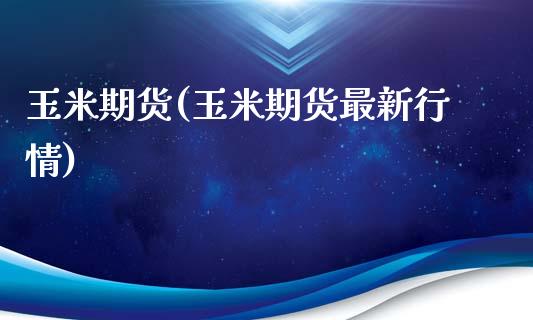 玉米期货(玉米期货最新行情) (https://www.njaxzs.com/) 期货直播间 第1张