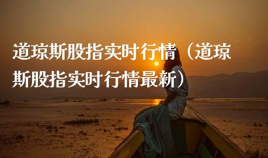 道琼斯股指实时行情（道琼斯股指实时行情最新） (https://www.njaxzs.com/) 期货直播间 第1张