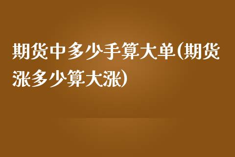 期货中多少手算大单(期货涨多少算大涨) (https://www.njaxzs.com/) 期货直播间 第1张