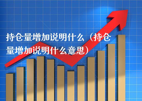 持仓量增加说明什么（持仓量增加说明什么意思） (https://www.njaxzs.com/) 期货行情 第1张