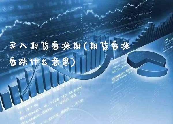 买入期货看涨期(期货看涨看跌什么意思) (https://www.njaxzs.com/) 期货开户 第1张