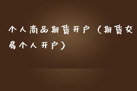 个人商品期货开户（期货交易个人开户） (https://www.njaxzs.com/) 期货行情 第1张